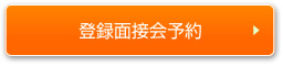 登録面接会予約
