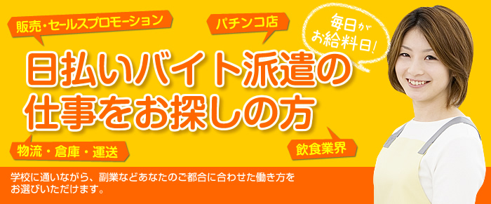 日払いバイト派遣の仕事をお探しの方