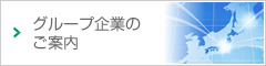 グループ企業のご案内