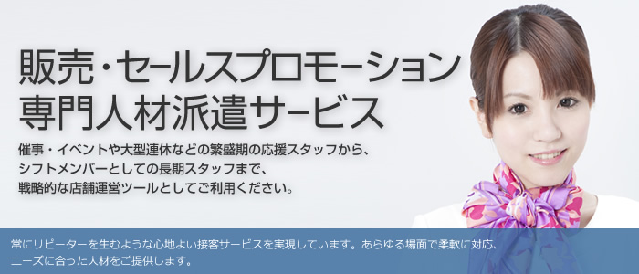 販売・セールスプロモーション専門人材派遣サービス