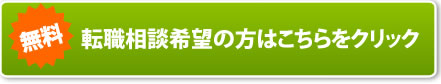 転職支援サービスに登録