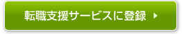 転職支援サービスに登録