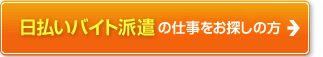 日払いバイト派遣の仕事をお探しの方へ