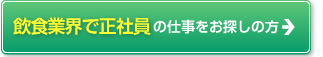 飲食業界で正社員の仕事をお探しの方へ
