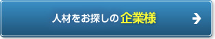 人材をお探しの企業様へ