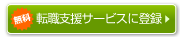 転職支援サービスに登録