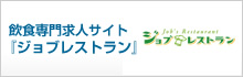 飲食専門求人サイト「ジョブレストラン」