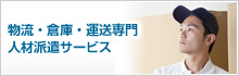 物流・倉庫・運送専門人材派遣サービス