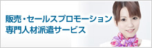 販売・セールスプロモーション専門人材派遣サービス