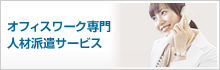 オフィスワーク専門人材派遣サービス