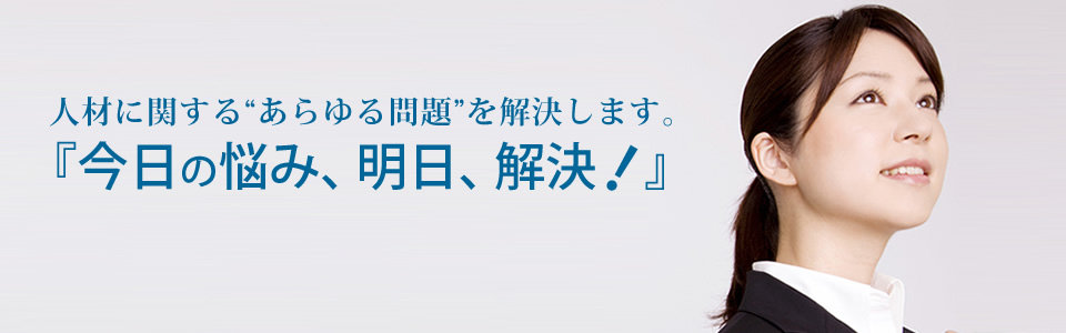 人材に関するあらゆる問題を解決します