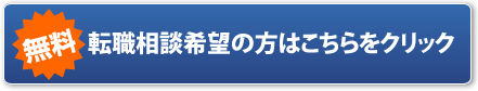 転職支援サービスに登録