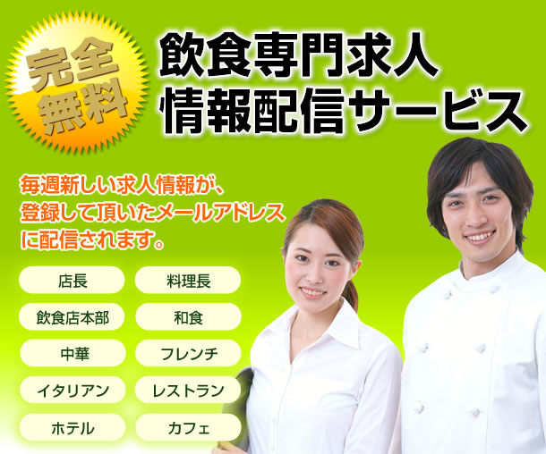 飲食専門求人情報配信サービス