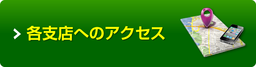 各支店へのアクセス