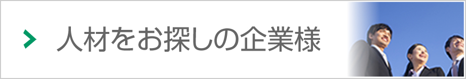 人材をお探しの企業様