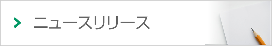 ニュースリリース