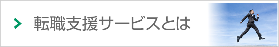 転職支援サービスとは