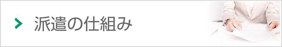 派遣の仕組み