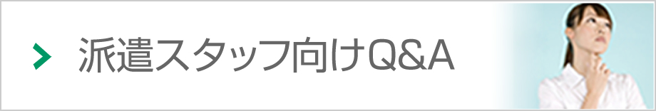 派遣スタッフ向けQ＆A