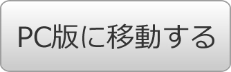 PC版に移動する