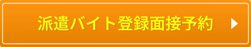 登録面接会予約