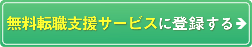 無料転職支援サービスに登録する