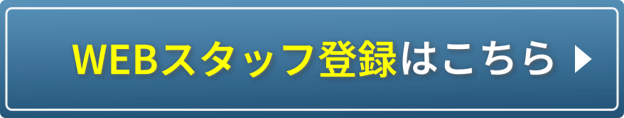 ＷＥＢスタッフ登録はこちらから