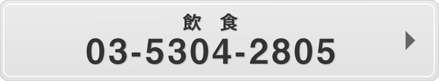 飲食：03-5304-2805