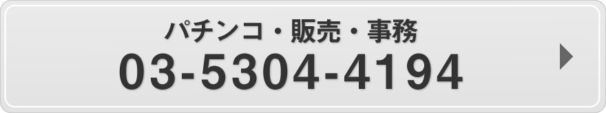 パチンコ・販売・事務：03-5304-4194